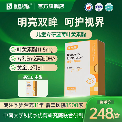 瑞琻特医花青素亮眼蓝莓叶黄素酯