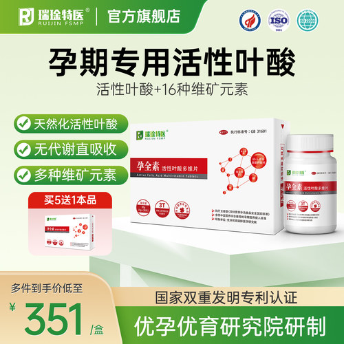瑞琻特医孕全素活性叶酸孕妇专用