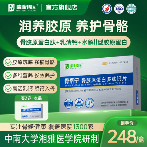 瑞琻特医骨胶原蛋白多肽维D3钙片