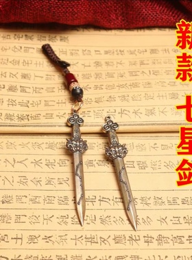 复古黄铜剑挂件七星宝剑道家法器饰品北斗七星剑钥匙扣装饰摆件