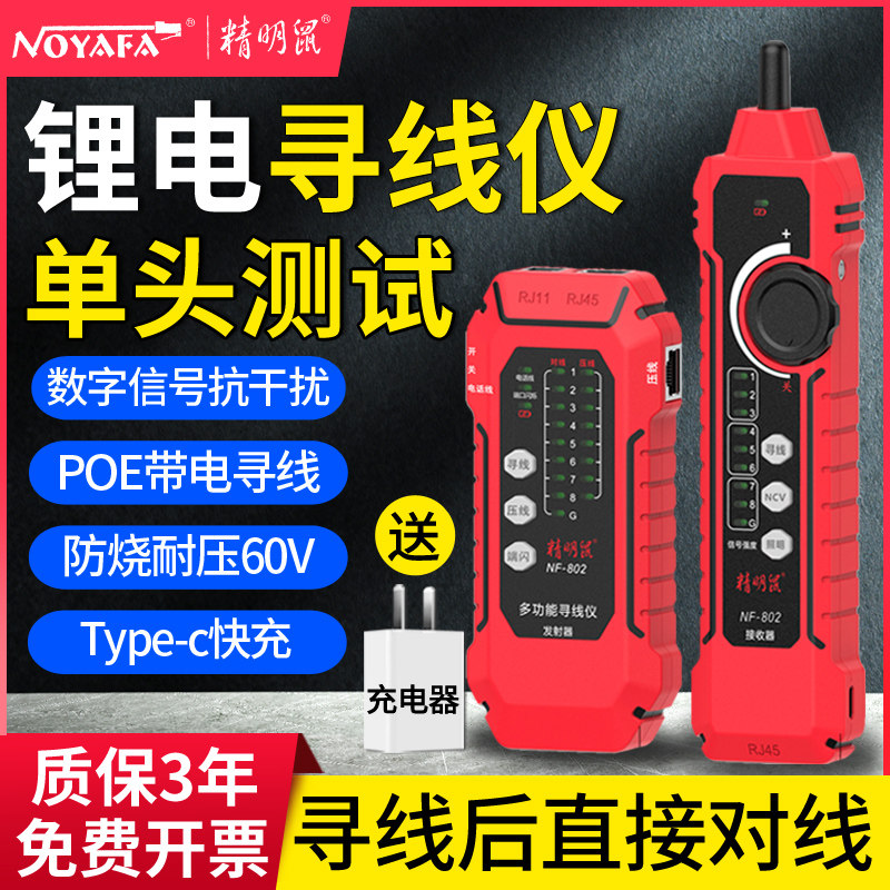 精明鼠NF-802寻线仪网络测试仪测线仪网线寻线器多功能巡线仪防烧