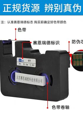 Sinret/赛恩瑞德线号机原装碳带T800/t900/HTP600/700黑色/白色/
