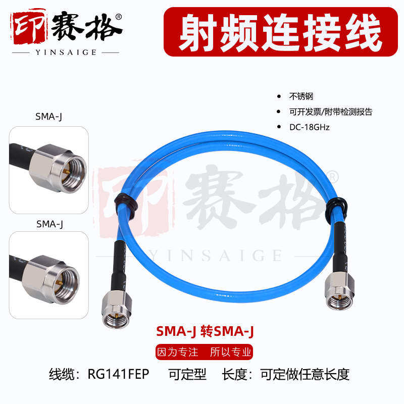 SMA公头转接线 RG141半柔线线18GHZ高频 SMA-JJ转接线公转公内针