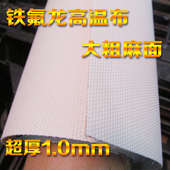 铁氟龙高温布耐高温绝缘布四氟布大粗面粗麻面1米宽隔热布1.0mm厚