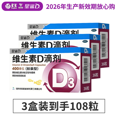 星鲨维生素D滴剂400IU*36粒儿童预防维生素d缺乏症佝偻病骨质疏松