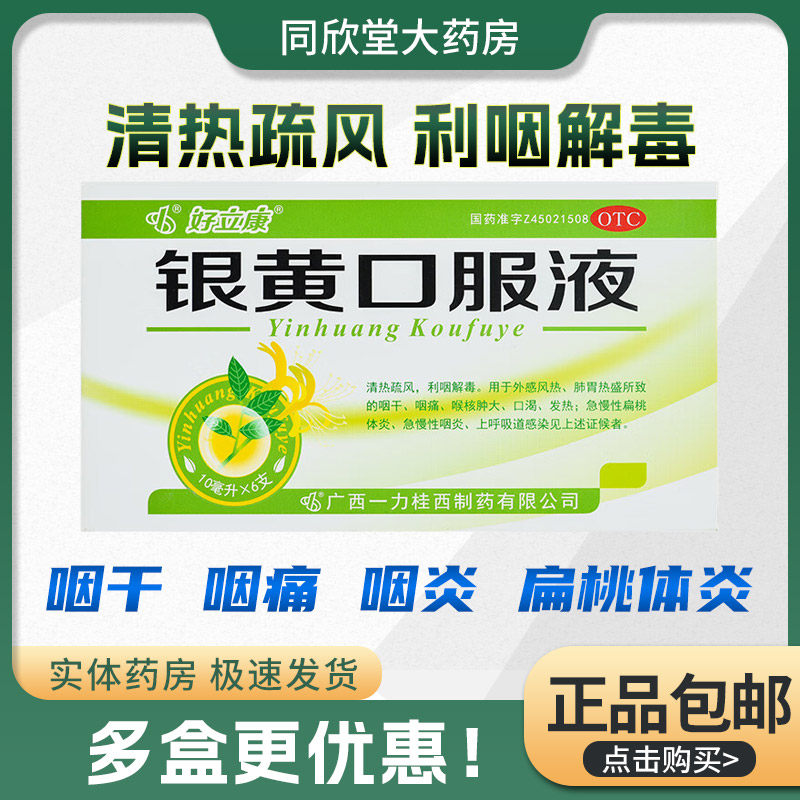 好立康 银黄口服液 10ml*6支/盒 清热利咽 急慢扁桃体炎