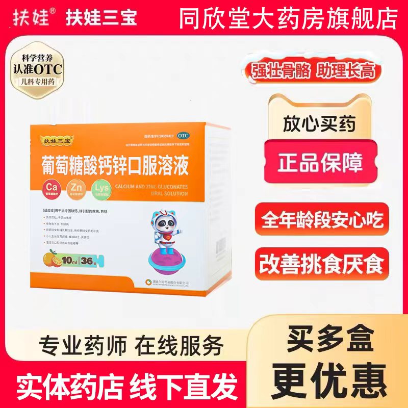 扶娃葡萄糖酸钙锌口服液儿童厌食蓝瓶酸钙锌口服溶液婴儿液体钙