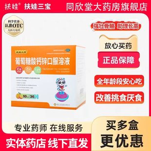 扶娃葡萄糖酸钙锌口服液儿童厌食蓝瓶酸钙锌口服溶液婴儿液体钙