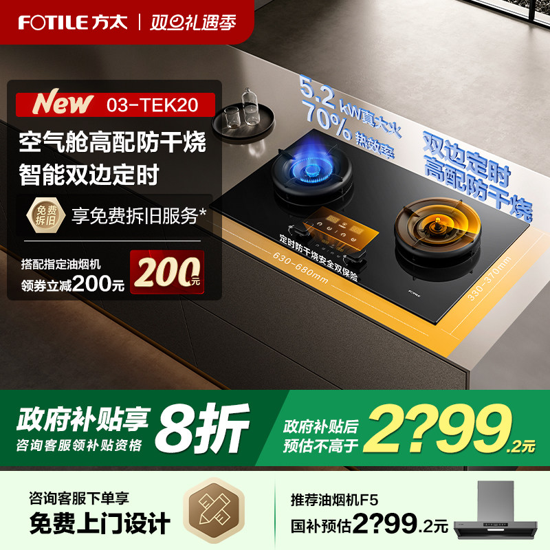 【立减20%】方太防干烧定时灶