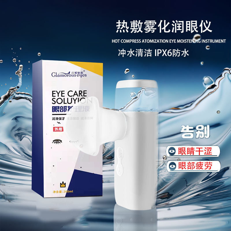 热敷润眼仪家用眼部护理液雾化仪缓解眼睛干涩美眼冷热喷雾护眼仪