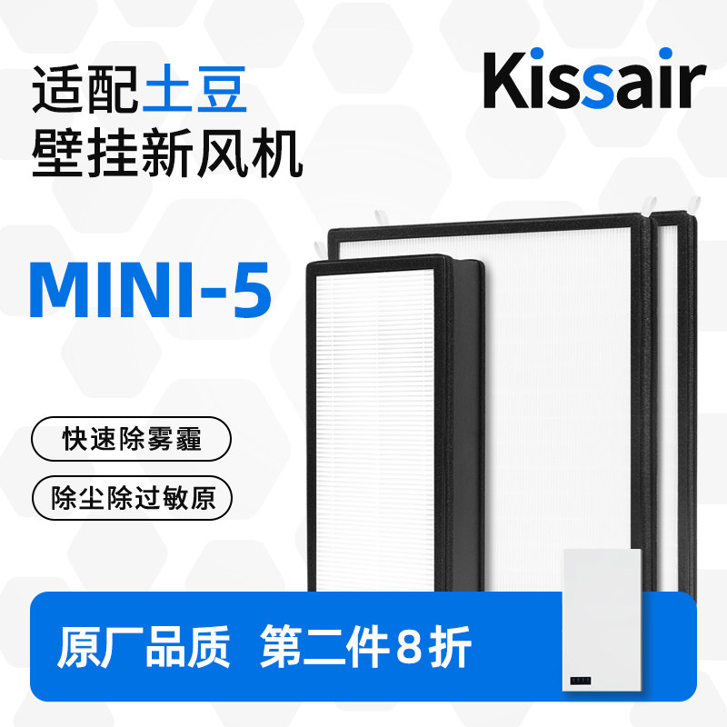 适配大土豆壁挂新风机滤芯MINI-5过滤器滤网除PM2.5净化高效耗材