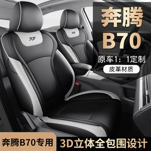 奔腾B70专用汽车座套四季 通用全包围坐垫皮革透气打孔座椅套垫