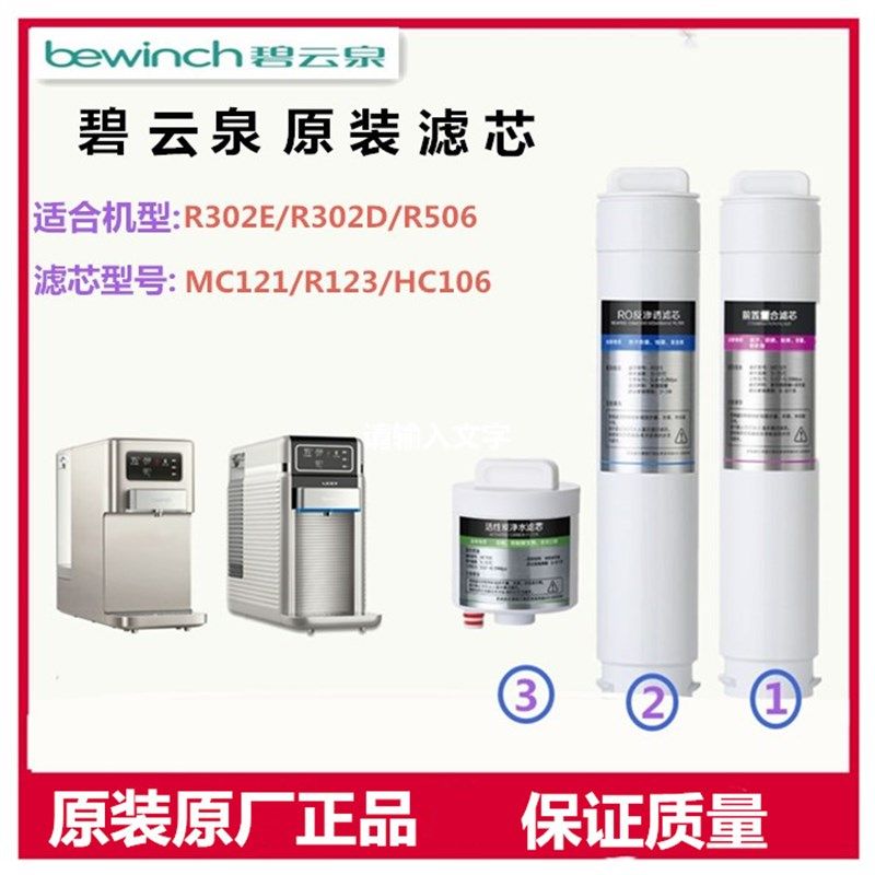 碧云泉智能净水机JST-R302D/R302E/R306原装滤芯MC121HC106R123