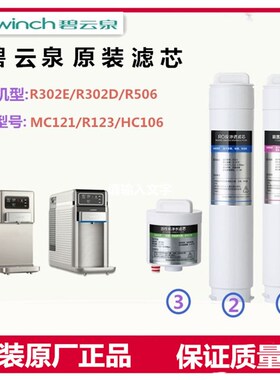 碧云泉智能净水机JST-R302D/R302E/R306原装滤芯MC121HC106R123