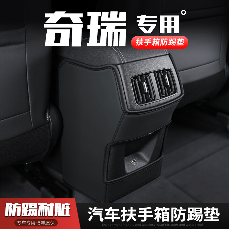 适用奇瑞瑞虎5X汽车3XPLUS扶手箱防踢垫座椅后排出风口保护套内饰