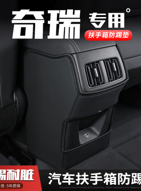 适用奇瑞瑞虎5X汽车3XPLUS扶手箱防踢垫座椅后排出风口保护套内饰