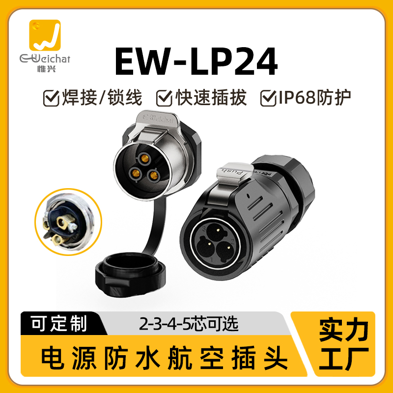 免焊接防水连接器LP24大电流35A螺钉接线2/3/4芯圆形航空插头插座