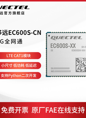 移远通信LTE模组EC600S/EC600N 4G全网通cat1模块Python二次开发
