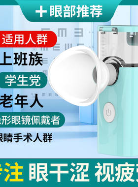 润眼仪纳米补水喷雾仪器手持式蒸眼仪眼部雾化洗眼仪舒缓眼干眼涩