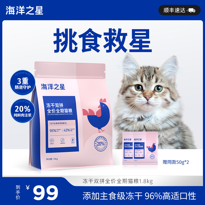 海洋之星冻干双拼猫粮生骨肉鸡肉1.8kg主粮主食奶糕幼猫猫粮 成猫图片