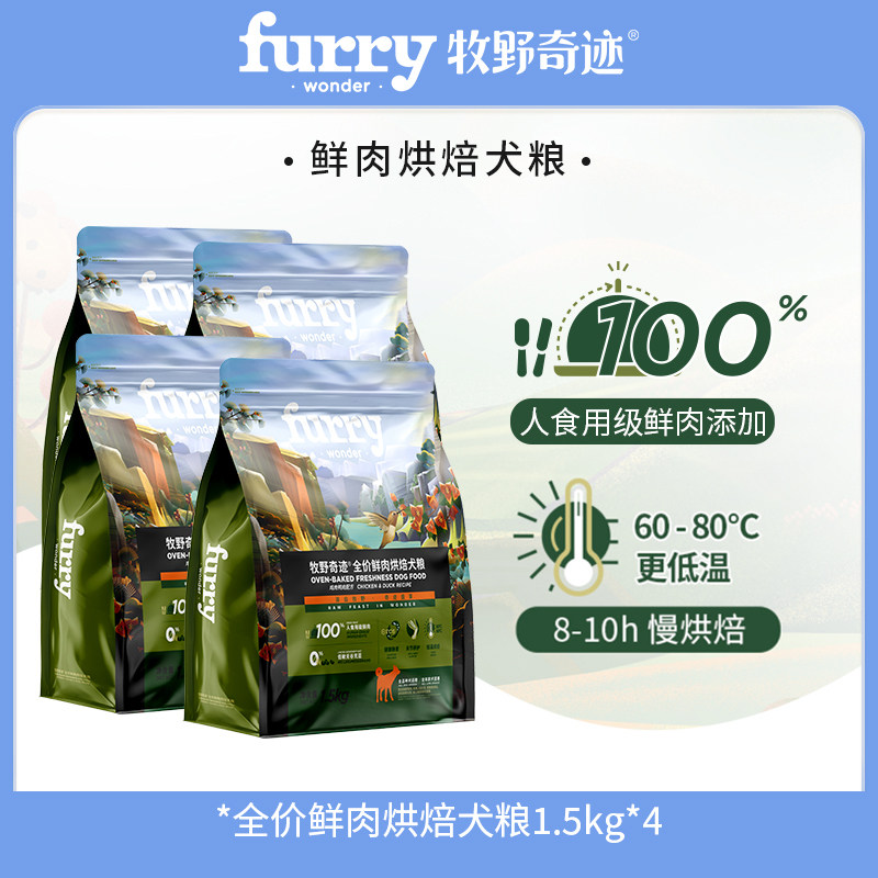 【双11囤货】牧野奇迹鲜肉低温烘焙狗食全价狗粮1.5kg*4囤货