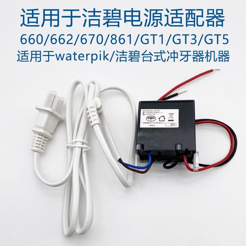适用洁碧电源适配器WP660 662 670 674 676 GT2 GT3GT5冲牙器配件