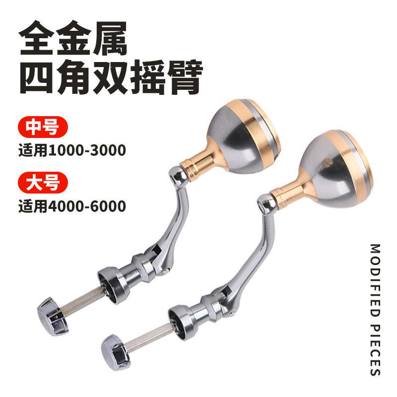 S牌全金属四角轴杆纺车轮改装单摇臂路亚鱿鱼轮单握把渔轮配件