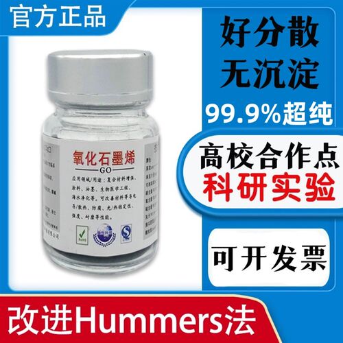 科研实验纯单层氧化石墨烯改进Hummers法冷冻干燥医用载体易分散