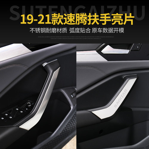 适用于19-21款速腾车门扶手装饰亮片车门拉手贴内饰改装配件亮条