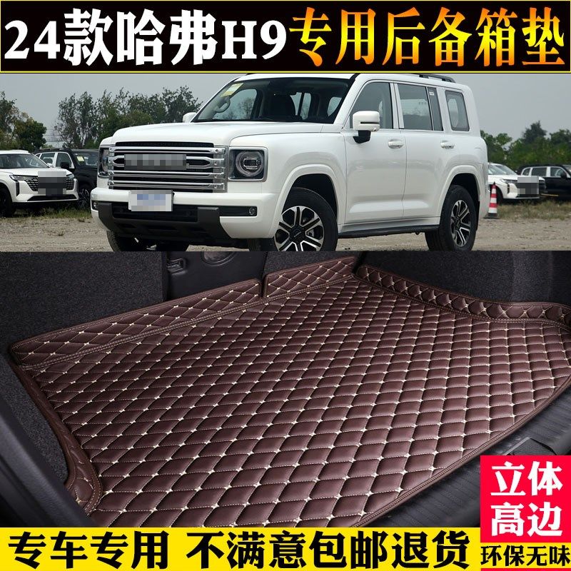 专用24/2024款二代哈弗H9后备箱垫汽车尾箱垫子改装配件内饰57座
