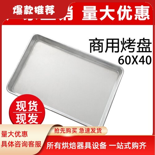 新麦加厚铝烤盘长方形60*40商用烤箱用披萨烘培模具面包蛋糕托盘