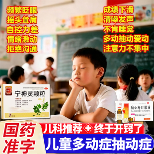 九味宁神益智颗粒学生儿童多动症抽动症孩子上课走神注意力不集中