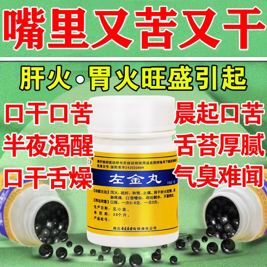 口干口苦吃什么药口苦口臭口干降肝火清肝胆利湿热调理肠胃舌燥
