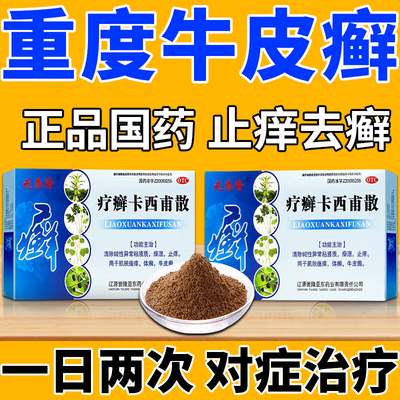 【兆誉隆】疗癣卡西甫散10g*4袋/盒