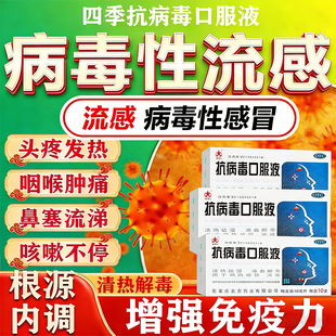 四季节抗病毒口服液合剂病毒性甲流感冒药流鼻涕鼻塞咳嗽成人儿童