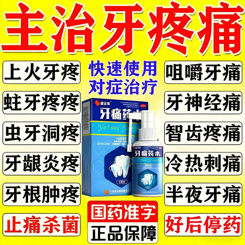 【慧宝源】牙痛药水5ml*1瓶/盒
