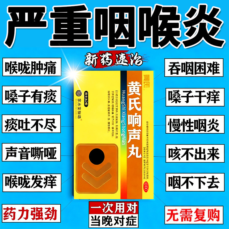【黄氏】黄氏响声丸133mg*72丸/盒
