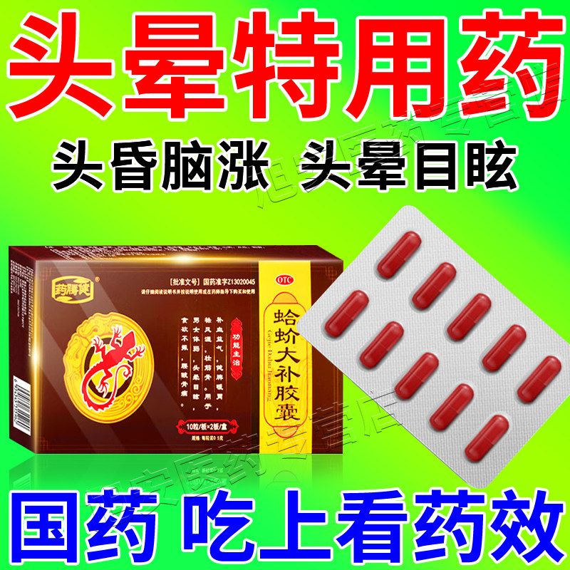 蚧蛤蚧芥哈吤大补丸胶囊脑供血不足头昏头晕痛眩晕症特引起效药定