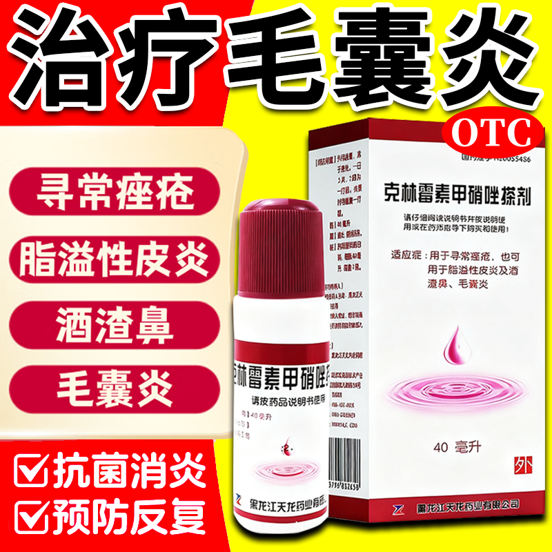 【天龙】克林霉素甲硝唑搽剂0.8%1%*40ml*1瓶/盒