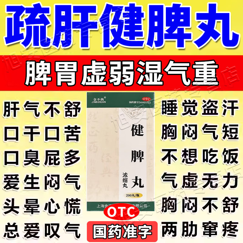 舒肝健脾丸正品健胃胸丸除湿舒肝化痰健脾祛湿疏肝解郁理气脾和胃