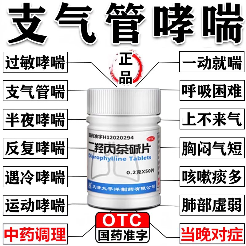 【太平洋】二羟丙茶碱片0.2g*50片/瓶