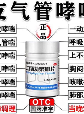 【太平洋】二羟丙茶碱片0.2g*50片/瓶