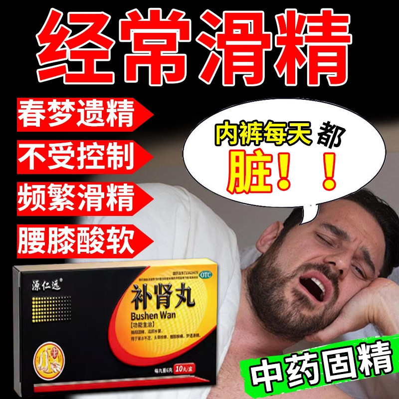 滑精吃什么药遗精频繁调理梦遗早泄中药补肾丸盗汗固精强肾益精