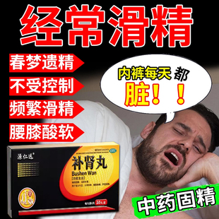滑精吃什么药遗精频繁调理梦遗早泄中药补肾丸盗汗固精强肾益精