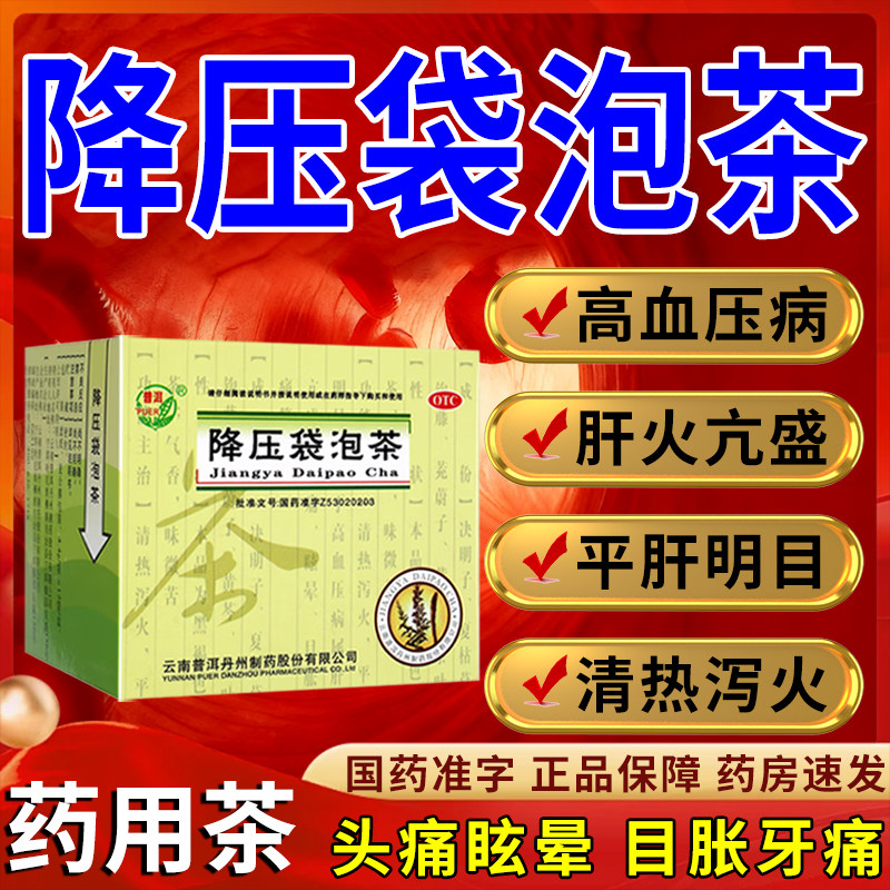降压袋泡茶高血压肝火亢盛茶平肝明目清热泻火袋泡茶高血压降压药
