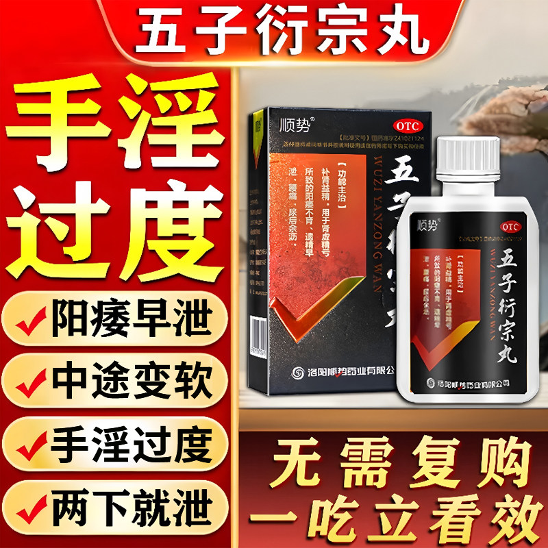 治疗阳痿早泄手淫过度五子衍宗丸正品男人举而不坚补肾壮阳勃起难