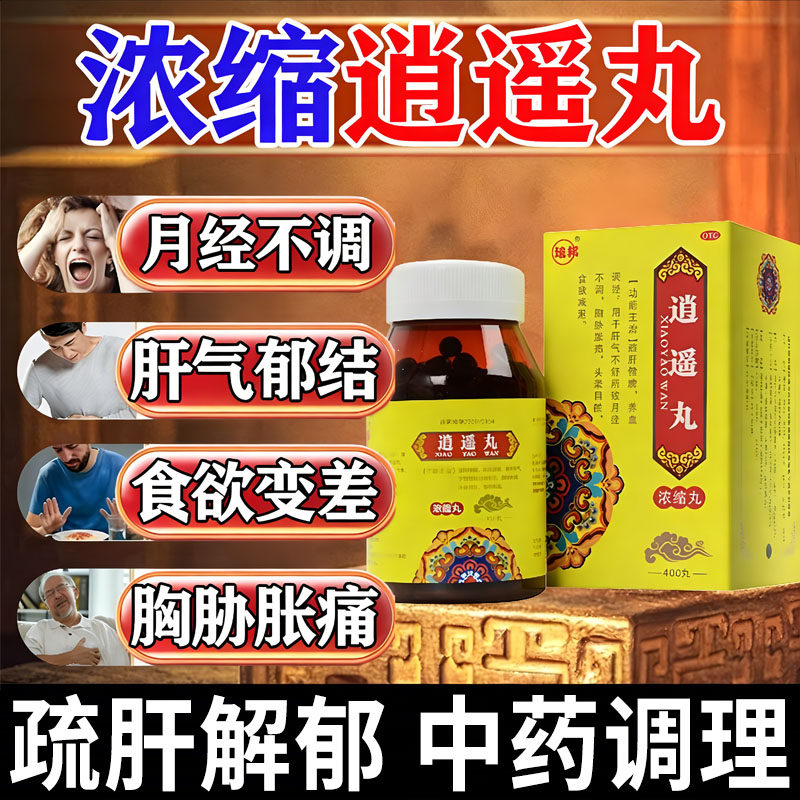 逍遥丸正品女性疏肝健脾养血官方旗舰店的功效与作用乳腺胀痛结节
