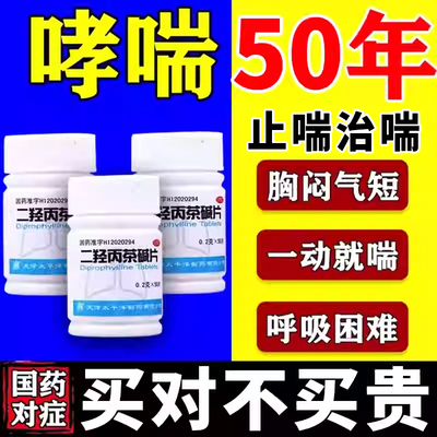【太平洋】二羟丙茶碱片0.2g*50片/瓶