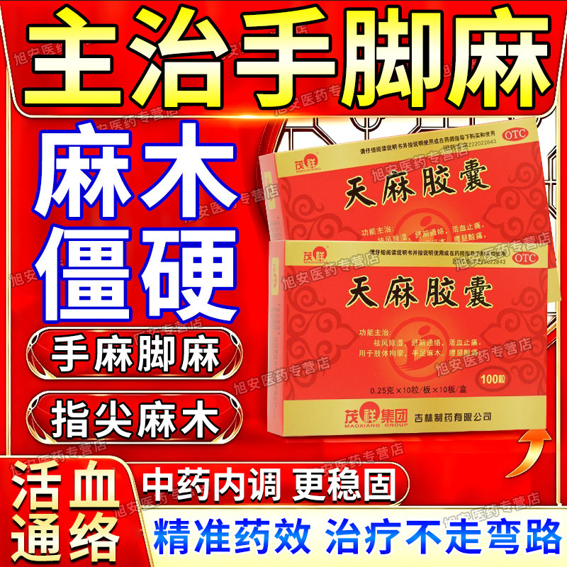 [茂祥]天麻胶囊0.25g*100粒/盒治疗手脚麻木专用药官方旗舰店正品