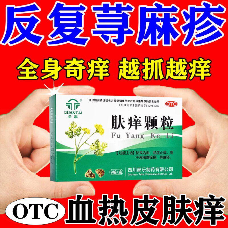 肤止痒颗粒正品治疗荨麻疹特新效药中成药口服药皮肤瘙痒红疹风团